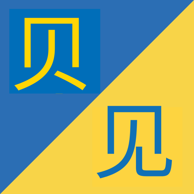 caratteri cinesi simili (3)