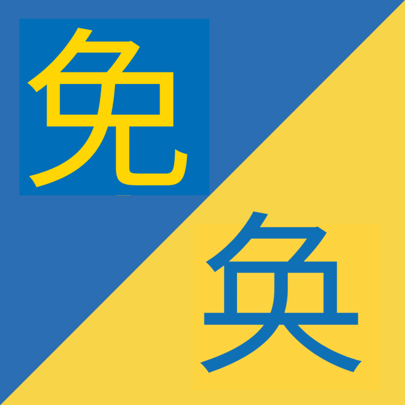 caratteri cinesi simili (4)