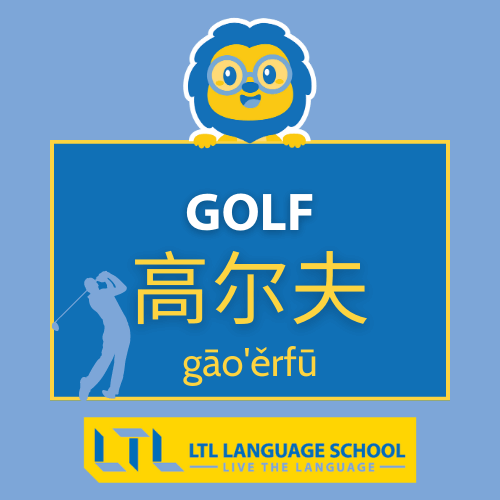 golf in cinese