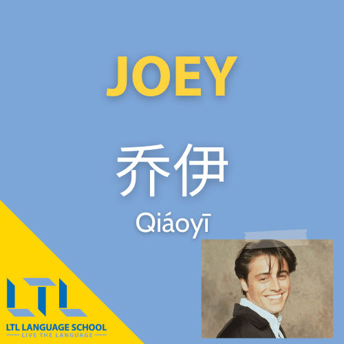 joey in cinese