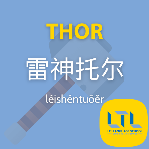 THOR IN CINESE