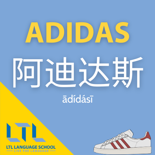 adidas in cinese